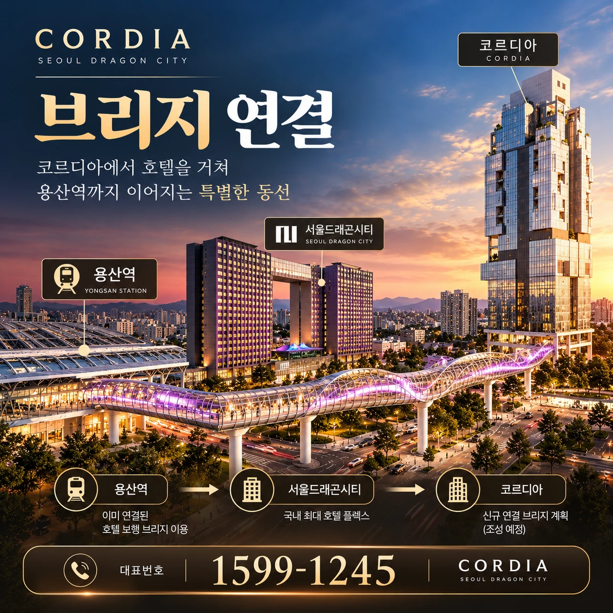 용산 코르디아 · 브리지 연결