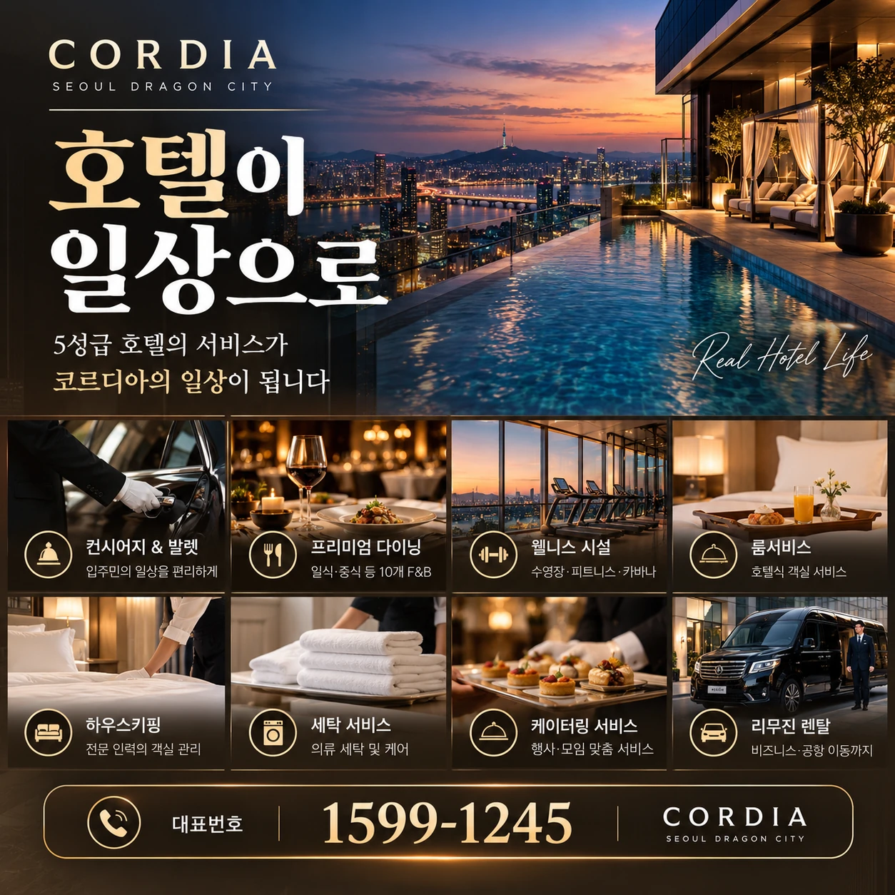 용산 코르디아 · 호텔이 일상으로