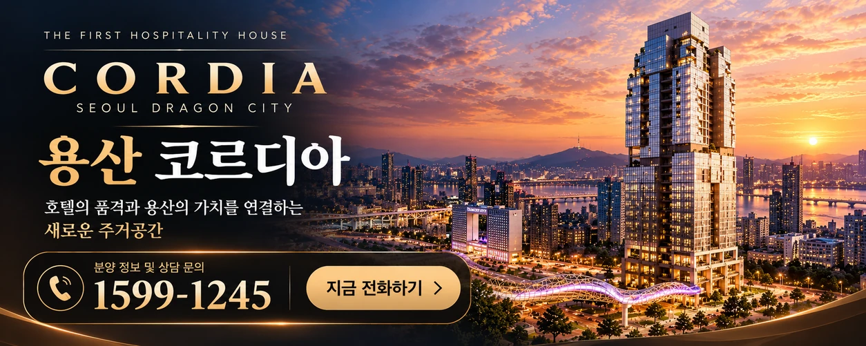 용산 코르디아 분양 정보 및 상담 문의 1599-1245